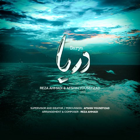 آهنگ افشین یوسفی زاد دریا (بیکلام)
