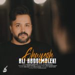 آهنگ علی عبدالمالکی قایق