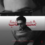 آهنگ علی لهراسبی شب چشمات