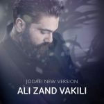 آهنگ علی زندوکیلی جدایی (ورژن جدید)