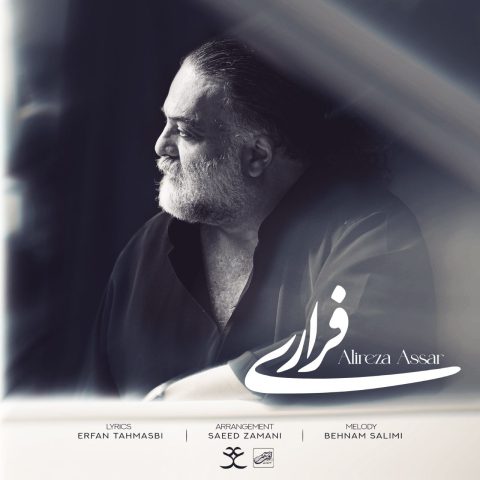 آهنگ علیرضا عصار فراری