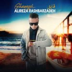 آهنگ علیرضا رشبرزاده قایق