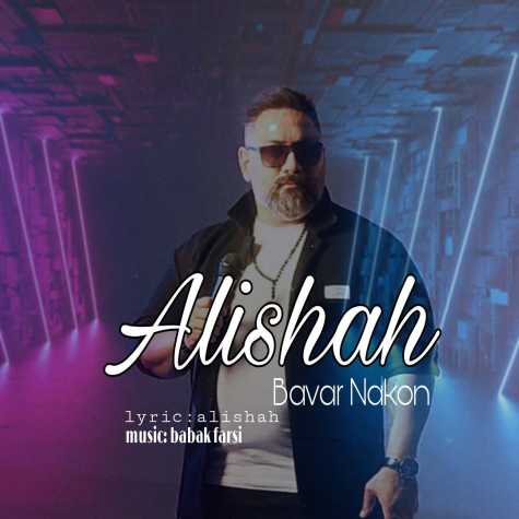 آهنگ علی شاه باور نکن