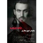 آهنگ امین سالاری یاور زینب