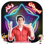 آهنگ امیرجان دختر (ترانه کودکانه)
