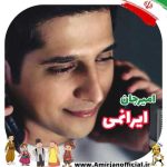 آهنگ امیرجان ایرانمی