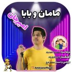 آهنگ امیرجان مامان و بابا