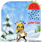 آهنگ امیرجان شب یلدا (ترانه کودکانه)