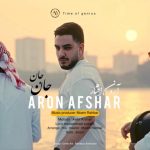 آهنگ آرون افشار جان جان