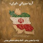 آهنگ آریا میرزائی ایران