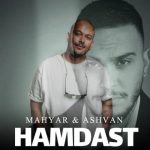 آهنگ اشوان همدست (بهمراهی مهیار)