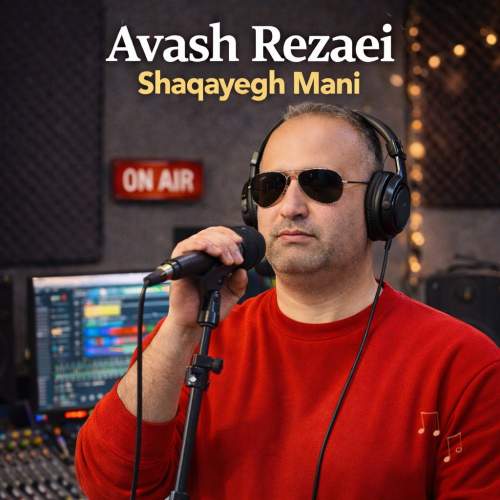آهنگ آوش رضایی شقایق منی