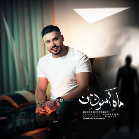 آهنگ بابک خدادادی ماه آسمون