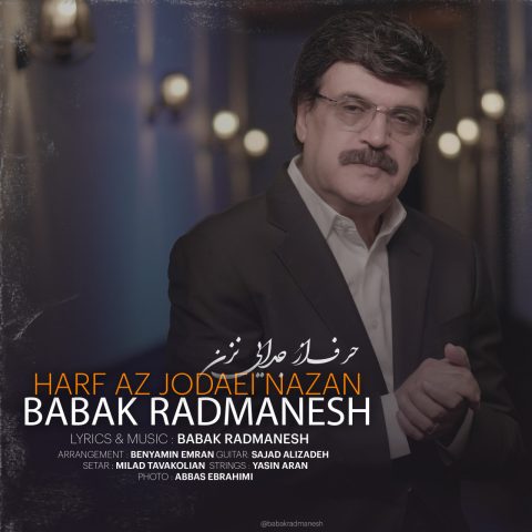آهنگ بابک رادمنش حرف از جدایى نزن