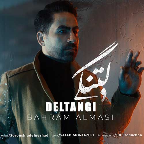 آهنگ بهرام الماسی دلتنگی