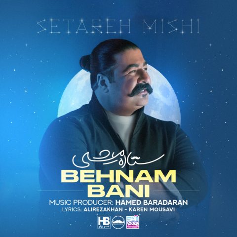 آهنگ بهنام بانی ستاره میشی