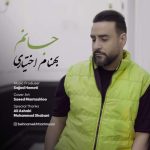 آهنگ بهنام اختیاری جانم