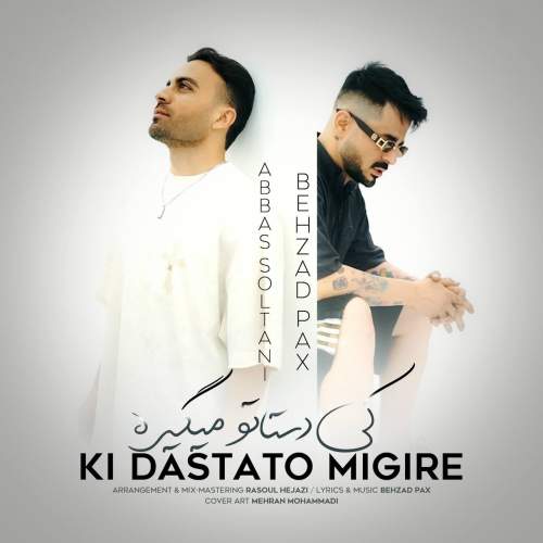 آهنگ بهزاد پکس و عباس سلطانی کی دستاتو میگیره