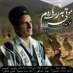 آهنگ داوود صالحی مو تی به رهه یاروم