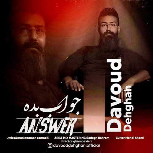 آهنگ داود دهقان جواب بده