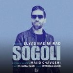 آهنگ الیاس نعیمی راد سوگولی
