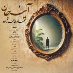 آهنگ عماد طالب زاده آینه جان