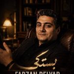 آهنگ فرزان دلیار بستکی