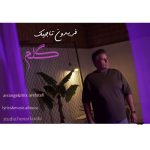 آهنگ فریدون تاجیک گلم