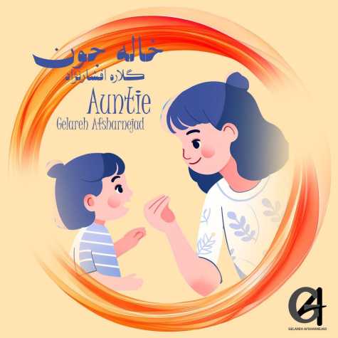 آهنگ گلاره افشار نژاد خاله جون