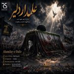 آهنگ هادی اسماعیلی علمدار دلیر
