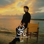آهنگ هادی حاجیلو تاوان
