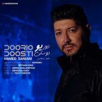 آهنگ حامد سانیانی دوری و دوستی