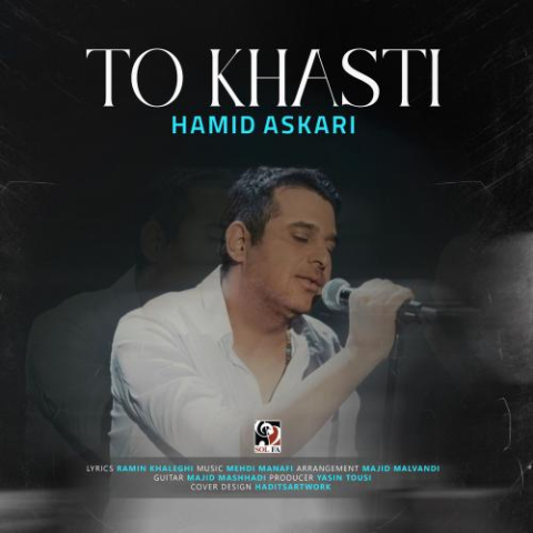 آهنگ حمید عسکری تو خواستی