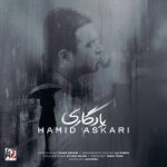 آهنگ حمید عسکری یادگاری