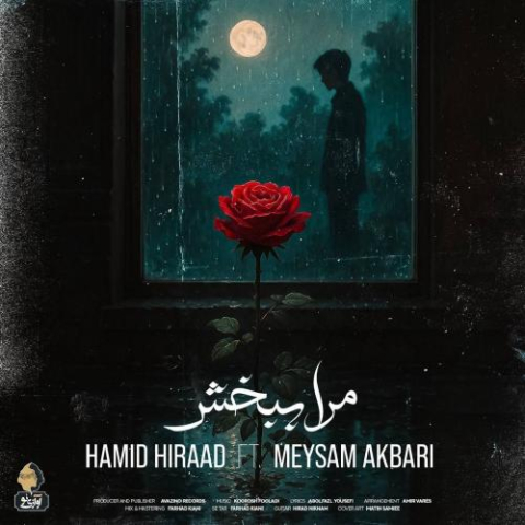 آهنگ حمید هیراد مرا ببخش (میثم اکبری)