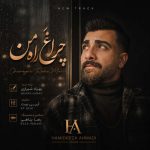 آهنگ حمیدرضا احمدی چراغ راه من