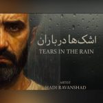 آهنگ هارن اشک ها در باران (هادی روانشاد)