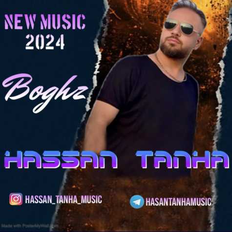 آهنگ حسن تنها بغض