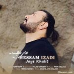آهنگ حسام ایزدی جای خالیت