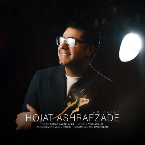آهنگ حجت اشرف زاده هم سفر