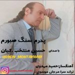 آهنگ حسین منتخب پدرم سنگ صبورم