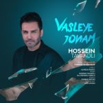 آهنگ حسین توکلی وصله جونم