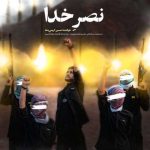 آهنگ حسین کریمی پناه نصر خدا