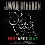 آهنگ جواد دهقان فرزندان ایران