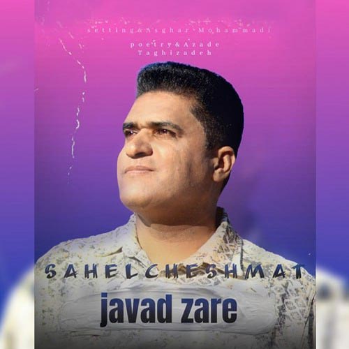 آهنگ جواد زارع ساحل چشمات