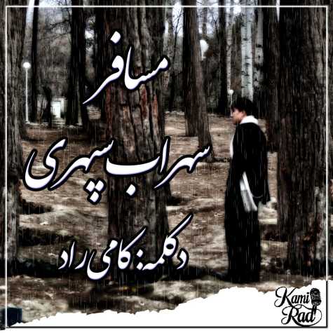 آهنگ کامی راد مسافر (دکلمه)
