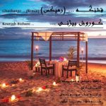 آهنگ کوروش بیژنی قشنگه (ریمیکس)