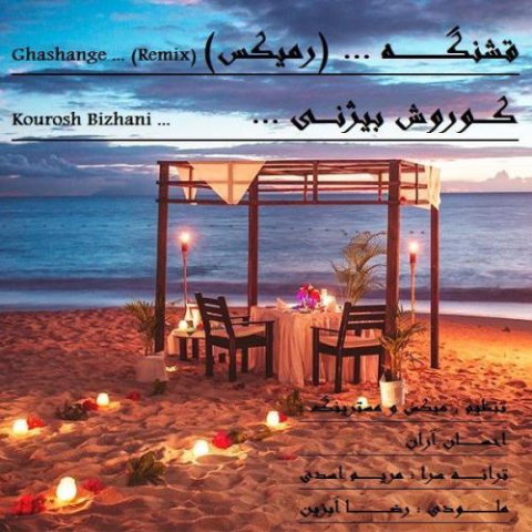 آهنگ کوروش بیژنی قشنگه (ریمیکس)