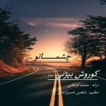 آهنگ کوروش بیژنی چشماتو