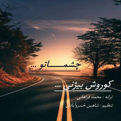 آهنگ کوروش بیژنی چشماتو